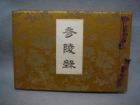参陵録　第四版