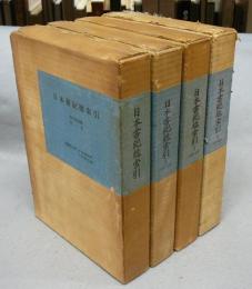 日本書紀総索引　漢字語彙篇　全4巻揃い