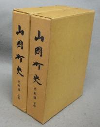 山岡町史　史料編　上下2巻揃い