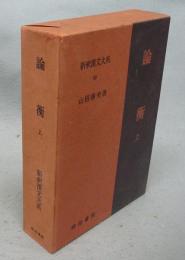 論衝　上　新釈漢文大系68