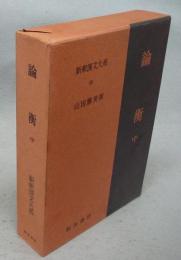 論衝　中　新釈漢文大系69