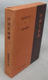 中国名詞選　新釈漢文大系84