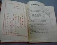 新校増訂　本草綱目　上中下　全3巻揃い