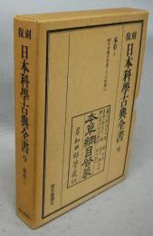 復刻日本科学古典全書9（第14巻）　本草（上）