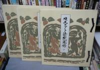 埃及コプト染織図録　上・中・下・解説　全4冊揃い