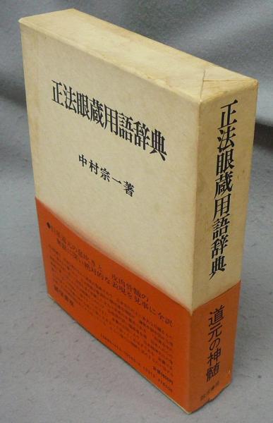 正法眼蔵 全訳1-4 全巻要解 用語辞典 道元 中村宗一 誠信書房 全
