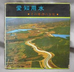 愛知用水　その建設の全貌