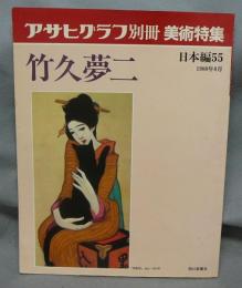 アサヒグラフ別冊　美術特集　日本編55　竹久夢二