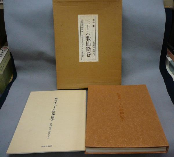 佐竹本 三十六歌仙絵巻 大和文華館収蔵 田中親美完全復元(馬場あき子