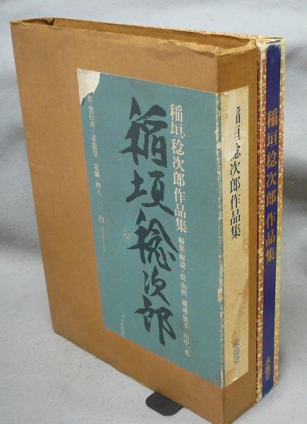 稲垣稔次郎作品集-www.vegan-magazine.com