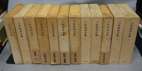 三好達治全集 全12巻 筑摩書房 三好達治全集（筑摩書房）全12巻 - 文生書院｜専門書・研究書・近代