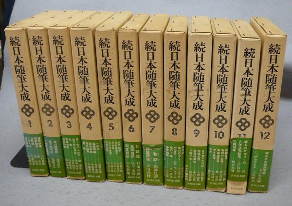 続日本随筆大成 全12巻揃い / 古本、中古本、古書籍の通販は「日本の
