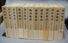 雑俳集成　第1期　全12巻揃い