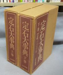 定石大事典　上下2巻揃い