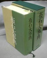 布石大事典