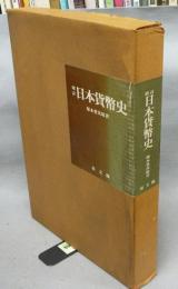 増訂　日本貨幣史