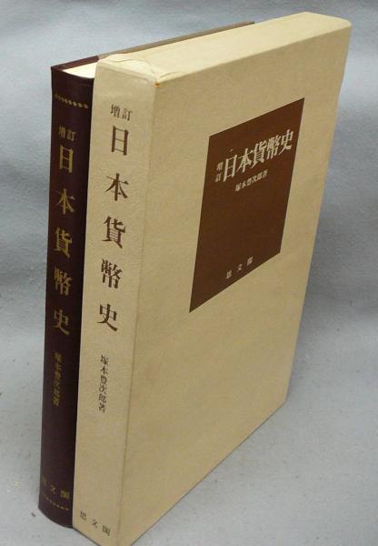 本格派ま！ 日本貨幣史(塚本豊次郎) 増訂 / 古本、中古本 / こもれび書房 その他