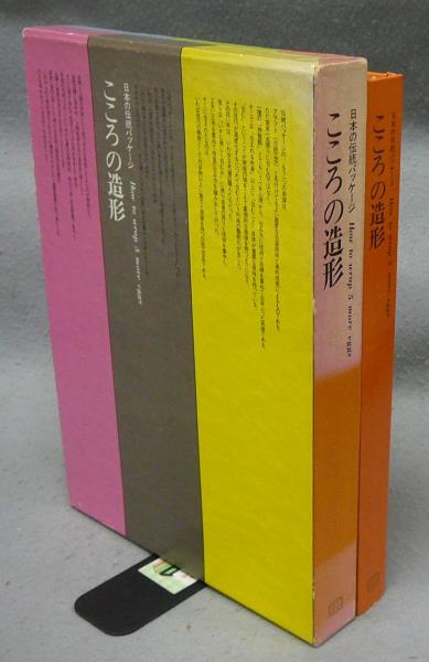 こころの造形 日本の伝統パッケージ(岡秀行) / 古本、中古本、古書籍の