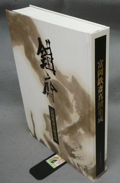 富岡鉄斎真蹟集成 富岡鉄斎鑑定委員会二十周年記念 / 古本、中古本、古 