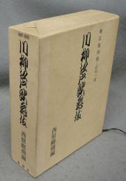 川柳江戸歌舞伎　増訂・復刻版