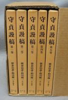 守貞謾稿 全5巻揃い(喜多川守貞著 朝倉治彦・柏川修一校訂) / 古本