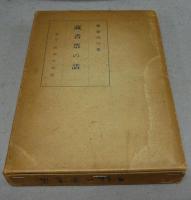 蔵書票の話　改版