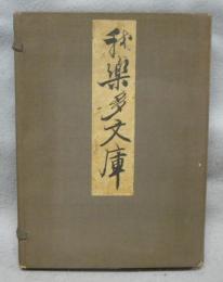 我楽多文庫　第1号～第16号　複製