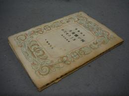 何が彼女をさうさせたか　東西叢書