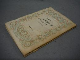 何が彼女をさうさせたか　東西叢書