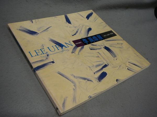 李禹煥展 感性と論理の軌跡 今日の造形5 LEE UFAN（図録