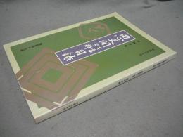 思文閣古書資料目録　第147号　摺物特集　平成七年十月