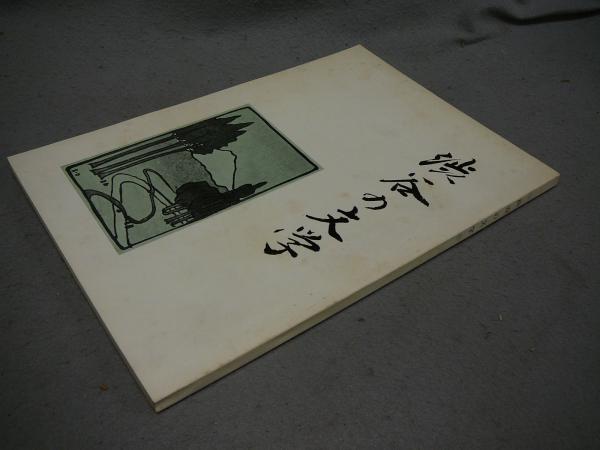 ネパール祭礼護符集(高岡秀暢) / こもれび書房 / 古本、中古本