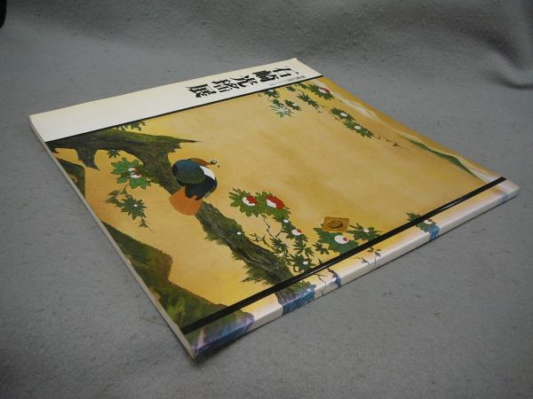 石崎光瑶展 開館記念シリーズ（図録） / 古本、中古本、古書籍の通販は