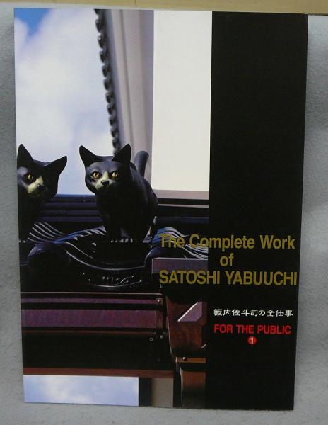 籔内佐斗司の全仕事 For The Public 1 薮内佐斗司 こもれび書房 古本 中古本 古書籍の通販は 日本の古本屋 日本の古本屋