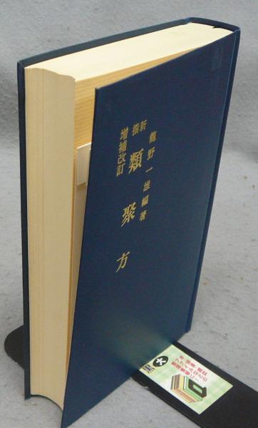 新撰類聚方 増補改訂(龍野一雄) / 古本、中古本、古書籍の通販は「日本