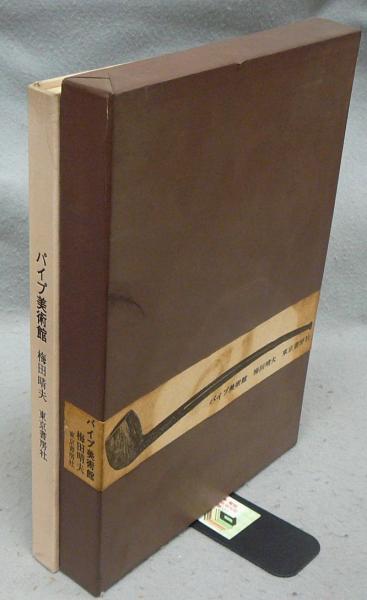 パイプ美術館(梅田晴夫) / 古本、中古本、古書籍の通販は「日本