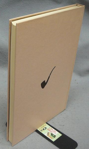 パイプ美術館　梅田晴夫/著 限定1500部 東京書房社 1973年発行 パイプ美術館 梅田晴夫/著 限定1500部 東京書房社 1973年発行