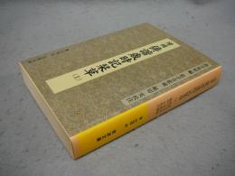 増補　俳諧歳時記栞草　上　岩波文庫　黄225-5