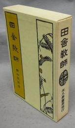 田舎教師　新選　名著複刻全集　近代文学館