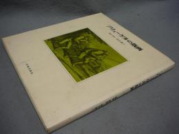 ブリューゲルの版画　新装・版画と素描