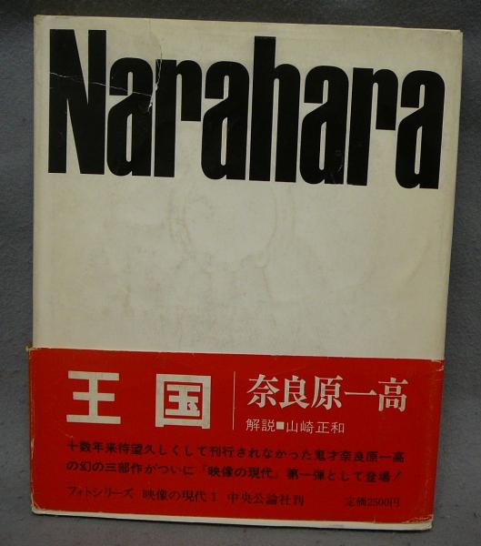 映像の現代 1 王国 奈良原一高 中央公論社 1971 王国 映像の現代1 | 奈良原一高 | 中央公論社 | ¥20,000 - 日本の