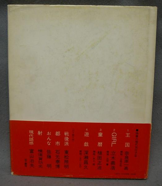 王国 映像の現代1 | 奈良原一高 | 中央公論社 | ¥20,000 - 日本の