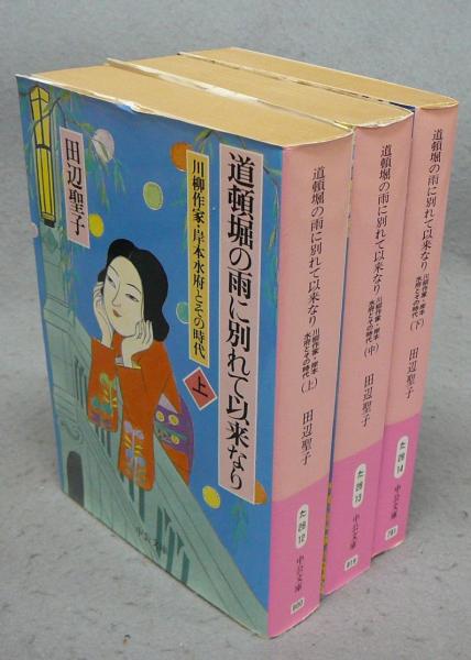 道頓堀の雨に別れて以来なり 川柳作家・岸本水府とその時代 上中