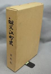 祖父江町史　資料編　天保の村絵図集