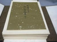 祖父江町史　資料編　天保の村絵図集