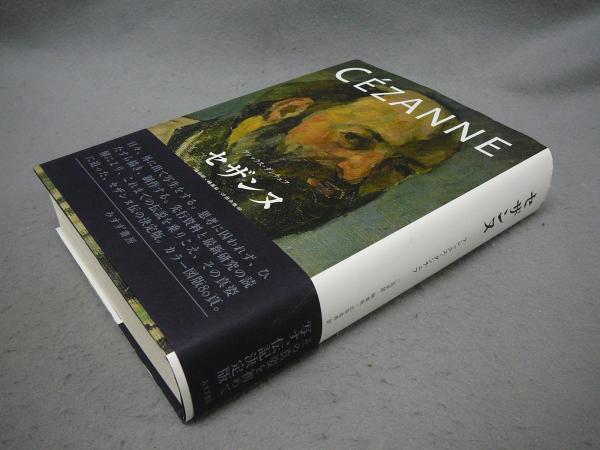 高見澤木版社版セザンヌ2冊セット 高見澤木版社版セザンヌ2冊セット 高見澤木版社版セザンヌ2冊セット