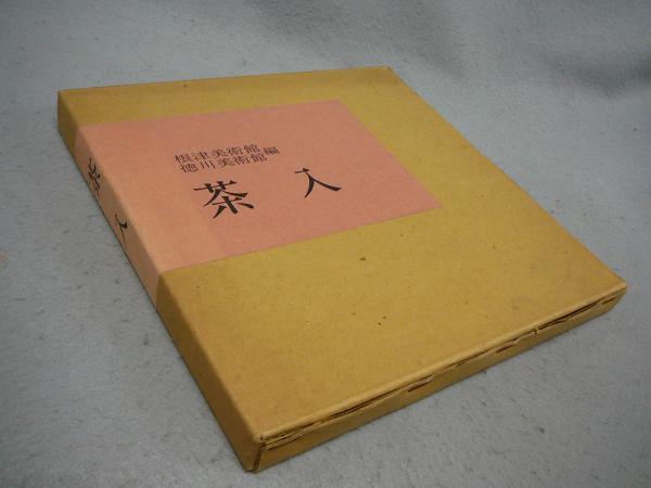煎茶早指南 永楽屋板 江戸後期頃写刊(嵐翠子) / あんず古書店