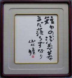 山口瞳色紙『浅葱幕』額装