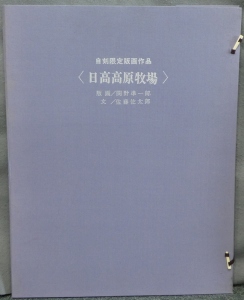 【真作】■■木版画　関野準一郎　「日高高原牧場」　83/100　直筆サイン■■ Yahoo!オークション -「関野準一郎 木版画」の落札相場・落札価格