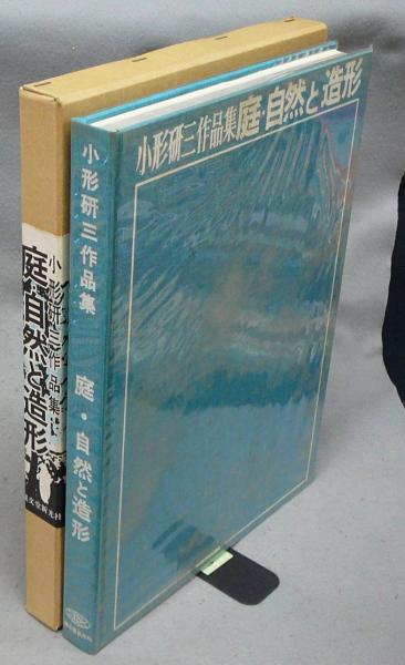 小形研三作品集　庭・自然と造形 中古品 小形研三作品集 庭・自然と造形(小形研三) / 古本、中古本、古書籍の